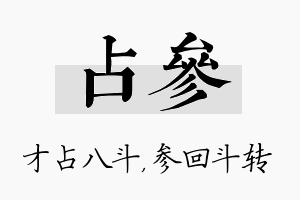 占参名字的寓意及含义