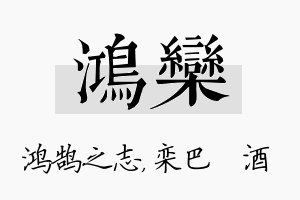 鸿栾名字的寓意及含义