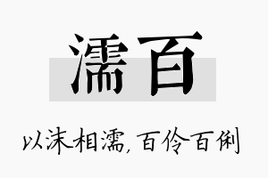 濡百名字的寓意及含义