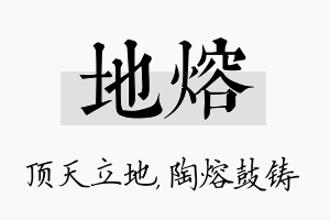 地熔名字的寓意及含义