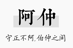 阿仲名字的寓意及含义