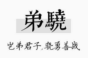 弟骁名字的寓意及含义