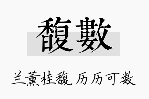 馥数名字的寓意及含义