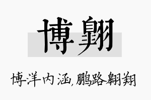 博翱名字的寓意及含义