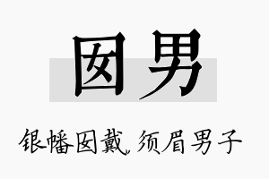 囡男名字的寓意及含义