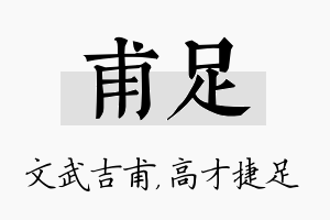 甫足名字的寓意及含义