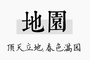 地园名字的寓意及含义