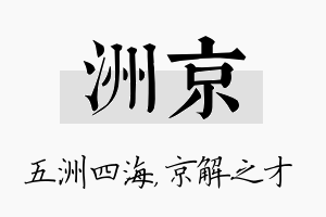 洲京名字的寓意及含义