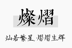 灿熠名字的寓意及含义