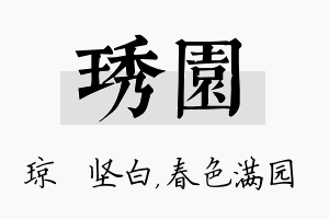 琇园名字的寓意及含义