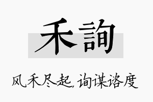 禾询名字的寓意及含义