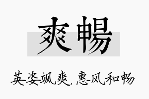 爽畅名字的寓意及含义