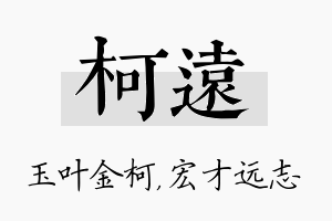 柯远名字的寓意及含义