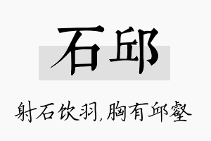 石邱名字的寓意及含义