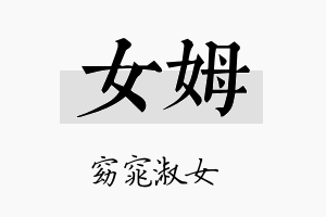 女姆名字的寓意及含义