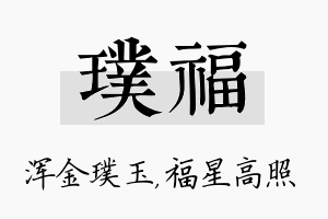 璞福名字的寓意及含义