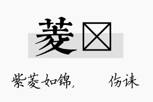 菱婳名字的寓意及含义