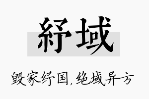 纾域名字的寓意及含义