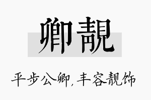 卿靓名字的寓意及含义