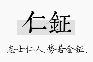 仁钲名字的寓意及含义