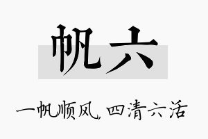 帆六名字的寓意及含义