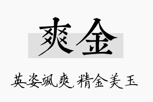 爽金名字的寓意及含义