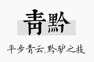 青黔名字的寓意及含义