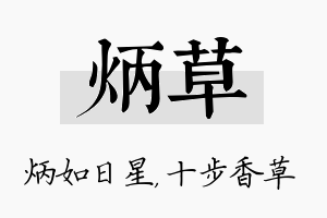 炳草名字的寓意及含义