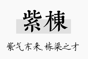 紫栋名字的寓意及含义