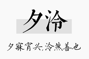 夕泠名字的寓意及含义