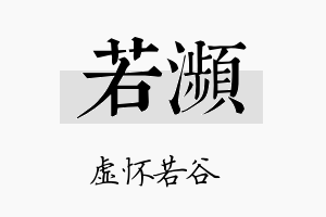 若濒名字的寓意及含义