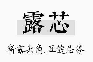 露芯名字的寓意及含义