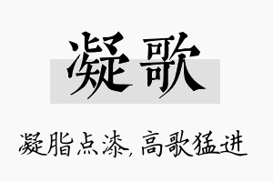 凝歌名字的寓意及含义