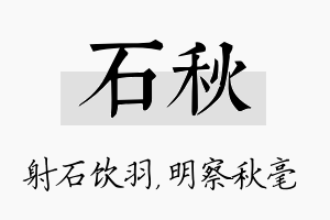 石秋名字的寓意及含义