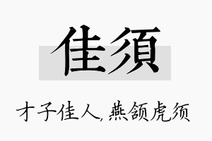 佳须名字的寓意及含义