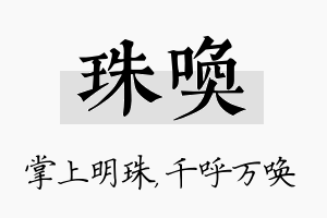 珠唤名字的寓意及含义