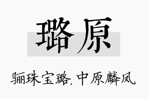 璐原名字的寓意及含义