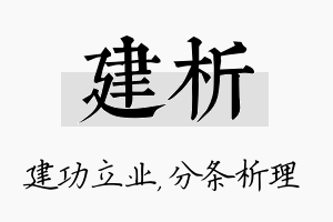 建析名字的寓意及含义