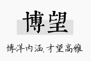 博望名字的寓意及含义