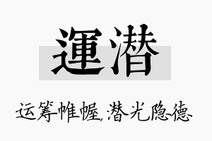 运潜名字的寓意及含义