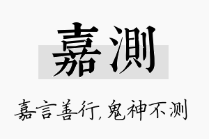 嘉测名字的寓意及含义