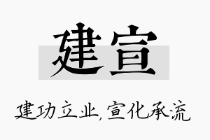 建宣名字的寓意及含义