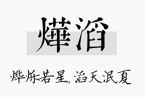 烨滔名字的寓意及含义