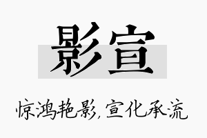 影宣名字的寓意及含义