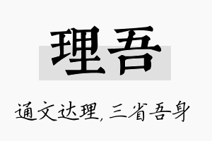 理吾名字的寓意及含义