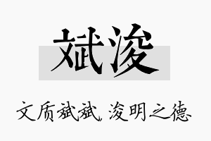 斌浚名字的寓意及含义