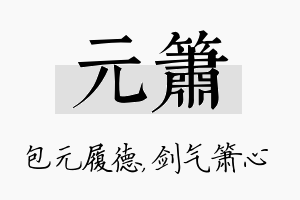 元箫名字的寓意及含义