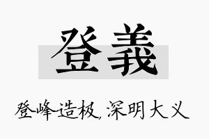 登义名字的寓意及含义