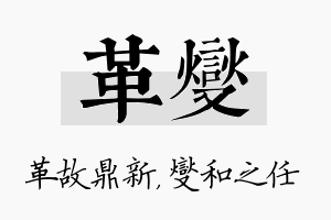 革燮名字的寓意及含义