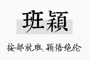 班颖名字的寓意及含义